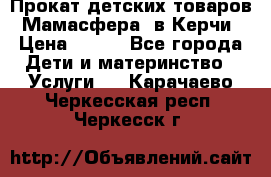 Прокат детских товаров “Мамасфера“ в Керчи › Цена ­ 500 - Все города Дети и материнство » Услуги   . Карачаево-Черкесская респ.,Черкесск г.